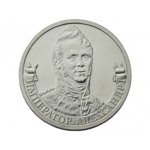 2 рубля Император Александр I