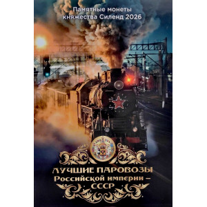 Альбом капсульного типа под жетоны 10 долларов 2026 г. Силенд "Лучшие паровозы Российской империи СССР"