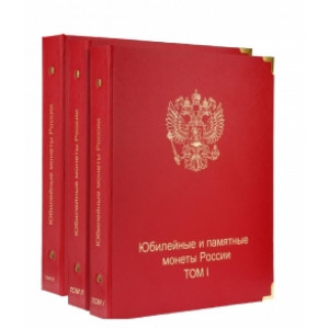 Комплект альбомов "КоллекционерЪ" для юбилейных и памятных монет России (I, II и III том). Арт. А033/А034/А050
