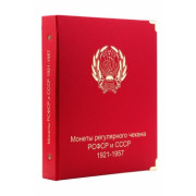 Обложка "КоллекционерЪ" для монет регулярного чекана РСФСР-СССР 1921-1957гг. Арт О03/26