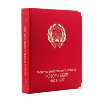 Обложка "КоллекционерЪ" для монет регулярного чекана РСФСР-СССР 1921-1957гг. Арт О03/26