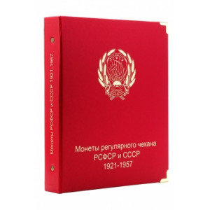 Обложка "КоллекционерЪ" для монет регулярного чекана РСФСР-СССР 1921-1957гг. Арт О03/26
