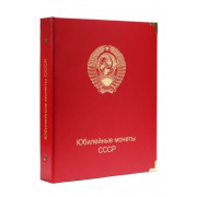 Альбом "КоллекционерЪ" для юбилейных монет СССР в капсулах. Арт К003