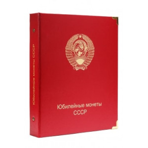 Альбом "КоллекционерЪ" для юбилейных монет СССР в капсулах. Арт К003