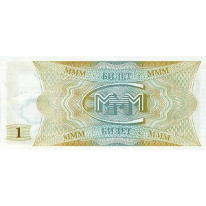 1 билет МММ (1 выпуск, 1994 года)