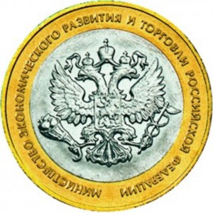 10 рублей Министерство Экономического Развития и Торговли (2002 года)