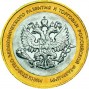 10 рублей Министерство Экономического Развития и Торговли (2002 года)