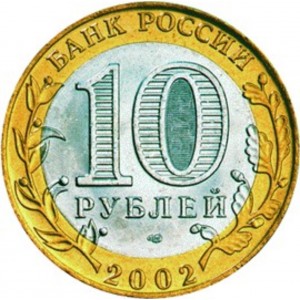 10 рублей Министерство Экономического Развития и Торговли (2002 года)