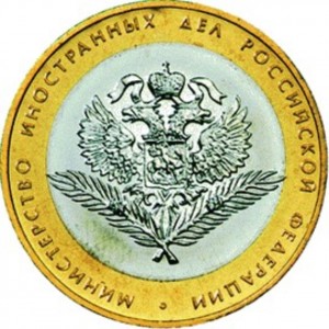 10 рублей Министерство Иностранных Дел (2002 года)