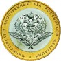10 рублей Министерство Иностранных Дел (2002 года)