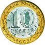 10 рублей Министерство Иностранных Дел (2002 года)