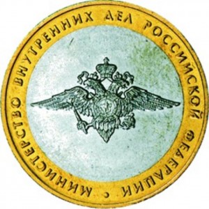10 рублей Министерство Внутренних Дел (2002 года)