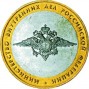 10 рублей Министерство Внутренних Дел (2002 года)