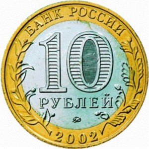 10 рублей Министерство Внутренних Дел (2002 года)