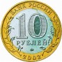 10 рублей Министерство Внутренних Дел (2002 года)