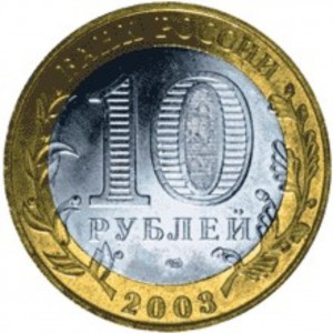 10 рублей Псков (биметалл) (2003 года)