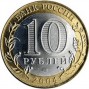 10 рублей Дмитров (биметалл) (2004 года)