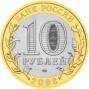 10 рублей Владимир (СПМД) (2008 года)