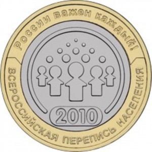 10 рублей Всероссийская перепись населения (2010 года)