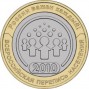 10 рублей Всероссийская перепись населения (2010 года)