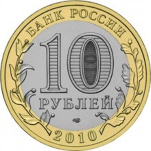10 рублей Всероссийская перепись населения (2010 года)