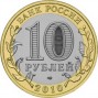 10 рублей Всероссийская перепись населения (2010 года)
