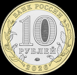 10 рублей Чувашская республика (2026 года) 10 рублей Чувашская республика (2026 года)