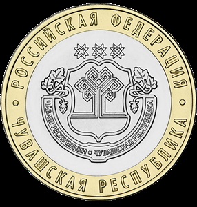 10 рублей Чувашская республика (2026 года)