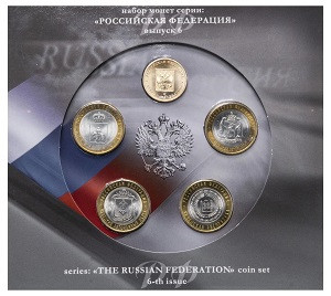 Набор монет серии "РОССИЙСКАЯ ФЕДЕРАЦИЯ" выпуск 6. СПМД. (2010 года)