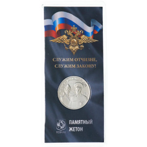 Памятный монетовидный жетон ГОЗНАК "Служим Отчизне, Служим Закону! (МВД)" в блистере (2023 года)