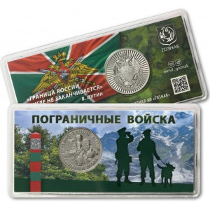 Памятный монетовидный жетон ГОЗНАК Пограничные войска в блистере (2024 года)