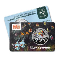 Памятная медаль (жетон) ГОЗНАК №9 (выпуск №2) «Щелкунчик» (2026 года)