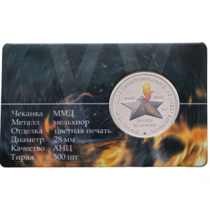 Памятный жетон ГОЗНАК. УРОКИ истории Танк Т-60, Друг пехоты" (2025 года)