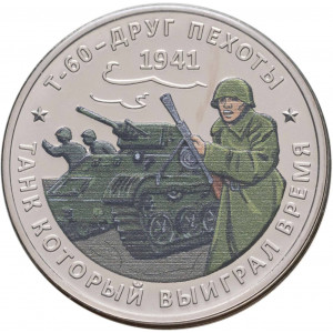 Памятный жетон ГОЗНАК. УРОКИ истории Танк Т-60, Друг пехоты" (2025 года)