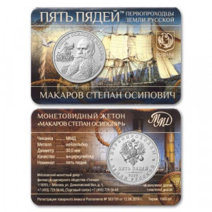Монетовидный жетон ГОЗНАК Пять пядей Первопроходцы земли русской N10 Макаров Степан Осипович (2025 года)