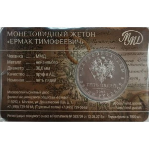 Монетовидный жетон ГОЗНАК Пять пядей Первопроходцы земли русской N9 Ермак Тимофеевич (2025 года)