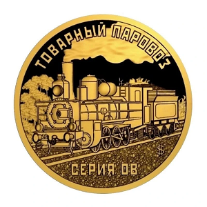 Жетон Силенд №2 серии "Паровозы Российской империи" Товарный паровоз серии ОВ (10 долларов, 2026 года) Жетон Силенд №2 серии "Паровозы Российской империи" Товарный паровоз серии ОВ (10 долларов, 2026 года)