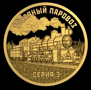 Жетон Силенд №3 серии "Паровозы Российской империи" Товарный паровоз серии З (10 долларов, 2026 года)