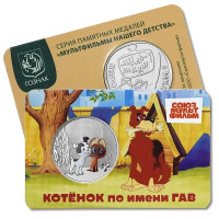 Памятная медаль (жетон) ГОЗНАК №8 (выпуск №2) «Котенок по имени ГАВ» (2026 года)