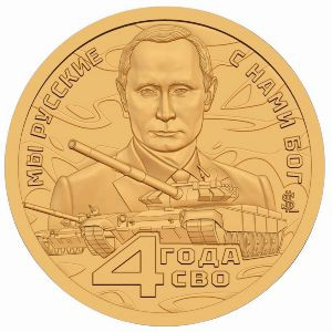 Жетон Силенд. 4 года СВО. Освобождение Украины от нацизма. (10 долларов, 2026 года)