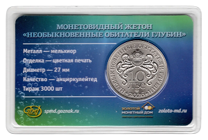 Монетовидный жетон ГОЗНАК СПМД №1 Чёрный удильщик, серии "Необыкновенные обитатели глубин " (10 лье, 2026 года)