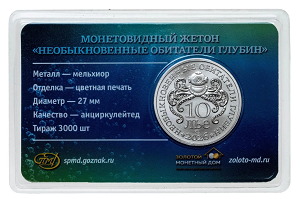 Монетовидный жетон ГОЗНАК СПМД №2 Крылатка-зебра, серии "Необыкновенные обитатели глубин" (10 лье, 2026 года)