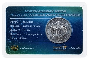 Монетовидный жетон ГОЗНАК СПМД №5 Рыба-луна, серии "Необыкновенные обитатели глубин" (10 лье, 2026 года)