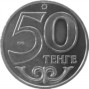 50 тенге Актобе