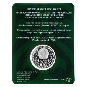 200 тенге 100 лет оперному певцу Ермек Серкебаев. В БЛИСТЕРЕ (Казахстан, 2026 года)