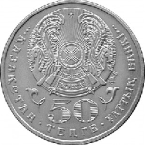 50 тенге 100 лет со дня рождения А.Кастеева