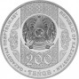 200 тенге Жар-Жар (Казахстан, 2023 года)