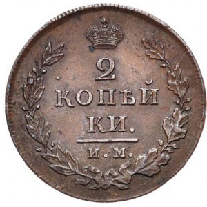2 копейки 1811 года СПБ-ПС 2 копейки 1811 года СПБ-ПС