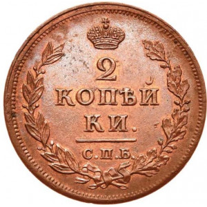 2 копейки 1812 года СПБ-ПС