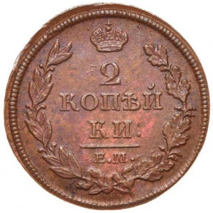 2 копейки 1813 года ЕМ-НМ